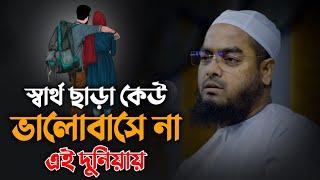 স্বার্থ ছাডা় কেউ ভালোবাসে না || মাওলানা হাফিজুর রহমান সিদ্দিকী || Hafizur Rahman Siddiki