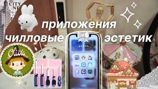 Самые ЭСТЕТИЧНЫЕ (чилловые) ПРИЛОЖЕНИЯ НА ТЕЛЕФОН