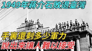 1949年蔣介石敗退臺灣，手裏還剩多少軍力？說出來讓人難以接受【史話今說】#近代史 #歷史 #歷史人物#舊時風雲#爆歷史#臺灣#歷史人#奇聞#叛逃#間諜#飛行員