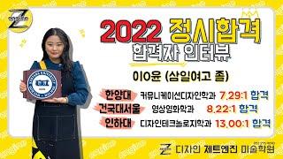 [디자인 제트엔진 미술학원]  2022 한양대학교,인하대학교,건국대학교 서울캠퍼스 정시 합격자 인터뷰 - 이0윤(삼일여고 졸)