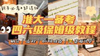 【准大一备考四六级】小白入门必看｜保姆级教程｜老师&课程&资料