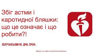 Збіг астми і каротидної бляшки: що це означає і що робити?!