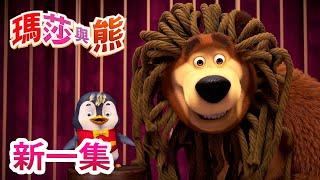 瑪莎與熊 - 新 一集!  最佳良藥  | Masha and The Bear CH