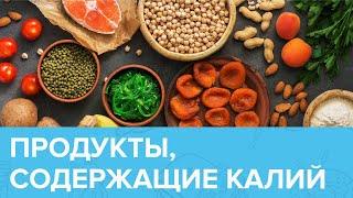 Как восполнить ДЕФИЦИТ КАЛИЯ? | Доктор 24