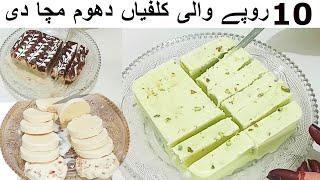 4 Easy Malai Kulfi Recipesعید پر بغیر چولہ  سستی منو کلفیاں بنائیں کسائیوں کی بھی موجیں کروائیں