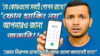 "ফোনের সকল গুরুত্বপূর্ণ গোপন কোড ! ফোন নিরাপদ রাখতে এই কোড গুলো জানা জরুরি !" Mobile Secret Codes!