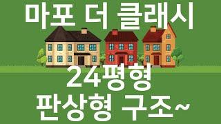 마포 더 클래시 25평 판상형은 해가 잘 들어올까?