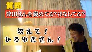 【ひろゆき】津田さん・あいちトリエンナーレについて語るひろゆきさん【ひろゆき切り抜き】