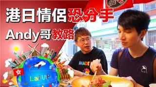 港日情侶噩夢！唔想分手收場？同@MinatoTV_JP求救《拉哥修煉日記 Man UP Diary》