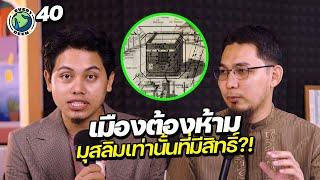 ทำไมคนต่างศาสนิกเข้าเมืองเมกกะไม่ได้ !!! | EVERYDEEN EP.40