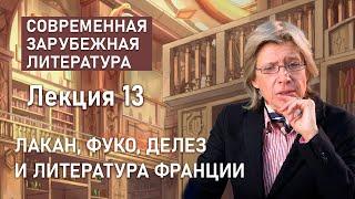 Лакан, Фуко, Делез и литература Франции | СОВРЕМЕННАЯ ЗАРУБЕЖНАЯ ЛИТЕРАТУРА| Нина Щербак | РХГА