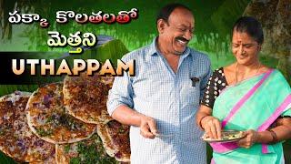 మెత్తని ఊతప్పం with perfect measurements || uthappam recipe ||