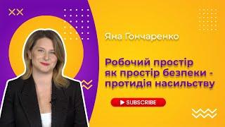 РІЗНІ РАЗОМ | Лекція 11. Робочий простір як простір безпеки - протидія насильству