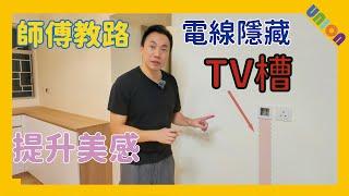 【迎濤灣裝修案例】師傅教路｜裝修小知識｜TV槽｜Weyman｜網線隱藏｜電線隱藏｜提升美感｜電線收藏方式｜Union Design HK Limited｜ 聯盈設計