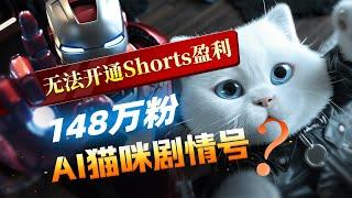 【AI赚钱专家教学】8千万Shorts播放的AI猫咪剧情号居然不能盈利？改用这种新策略来实现盈利！YouTube Shorts 2024最新AI赚钱教程持续更新中！