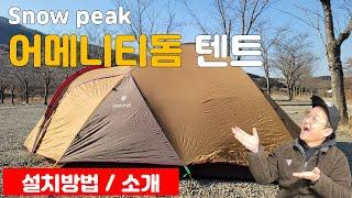 스노우피크 어메니티돔 텐드 설치방법 소개 /  Snowpeak Amenitydome