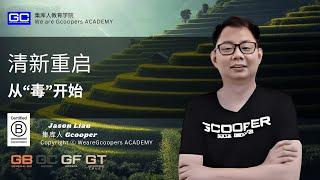 清新重启，从“毒”开始 - Jason Liau 集库人教育学院电视频道 (Gcooper TV )