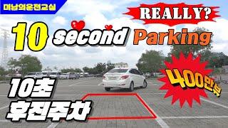  How to reverse park in 10 seconds? / Introducing the easiest way to park. / Handsome driving class