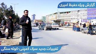 New changes on Company-Kote Sangi Road / تغییرات جدید سرک کمپنی-کوته سنگی در گزارش حفیظ امیری