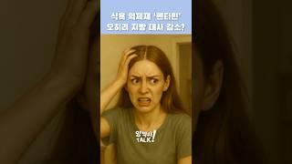 식욕 억제제 '펜터민' 오히려 지방 대사 감소? #shorts #식욕억제제 #다이어트약