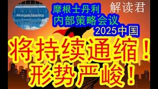 【摩根士丹利内部策略会】2025年中国还将会继续持续通缩下去！！整体大形势依然非常严峻！！下一步中国经济到底怎么办？！下一步市场会怎么走？#中国经济  #投行  #摩根士丹利