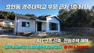 경주시 효현동 경주대학교 후문 근처 1층 남향 ALC구조 신축 전원주택, 단독주택 매매