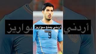 لاعب أردني يمنع سواريز من التسجيل 