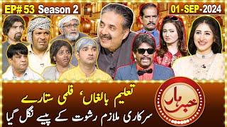 Khabarhar with Aftab Iqbal | 1 September 2024 | Taleem e Balighan | Episode 53 | GWAI