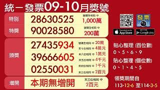 2024年開獎 9 10月統一發票中獎號碼（113年）