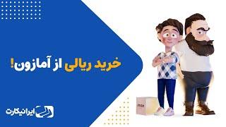 خرید مستقیم از آمازون در ایران | با ایرانیکارت از سایت‌های خارجی خرید کن!
