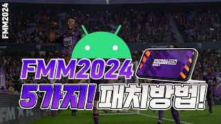 FMM2024 초보자도 가능한 모바일 패치 방법! 알려드리겠습니다. 이것도 못하면 FM하지말아야지~