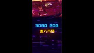 20G版本的3080突然出现，能不能入手？数码科技电脑显卡电脑配置