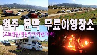 원주 문막의 무료 야영장소 소개 | 화장실ok | 세면대ok | 넓은야영장 | 런트립가능야영장