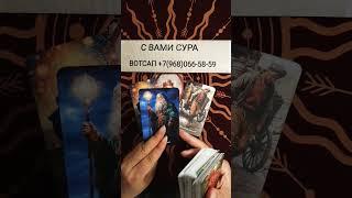ЧТО ВАМ СЕЙЧАС ХОТЯТ СКАЗАТЬ ДУХИ ВАШЕГО РОДА #таро #гадание #tarot #таролог #гаданиянасуженного