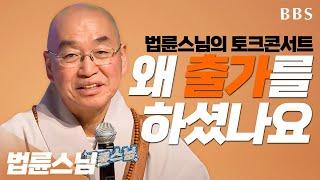 [BBS 인기동영상] 법륜스님_법륜스님께서는 왜 출가를 하셨나요 #출가이유 #법륜스님출가