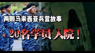 【短篇鬼故事】| 20名学员入院！！两则马来西亚兵营---灵异事件 | PLKN | 真实故事 | MR. STORY #马来西亚 #鬼故事 #PLKN