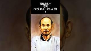 독립운동가 김혁(1875. 10, 6~1939. 4, 23) 1