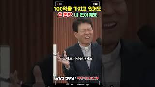 100억이 있어도 쓴 돈만 내 돈이에요 | 황창연 신부님