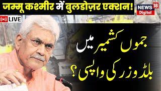 🟢LIVE: Jammu Kashmir Mein Administration Ka Aham Faisla | LG Manoj Sinha | Top News | News18 Urdu