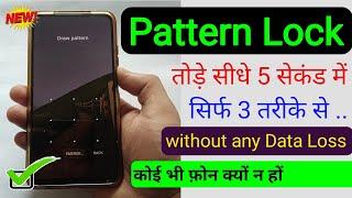 pattern lock kaise tode 2024/2025  | kisi bhi mobile ka pattern lock kaise tode 2024