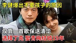 仅靠一首歌保送清华,选择丁克,娶青梅结婚19年,李健爆出不要孩子的原因【中国名人录】