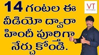 హిందీ పూర్తిగా ఉచితంగా నేర్చుకుందాం రండి | Spoken Hindi Full course | Hindi in Telugu full course