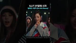 ILLIT (아일릿) 신곡 '빌려온 고양이 (Do the Dance)'