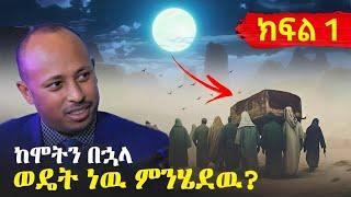 ሳይንስ የማይመልሳቸዉ ጥያቄዎች! Unexplained Truth | ዶ/ር ሮዳስ ታደሰ