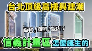 光地上權就花百億以上！信義區多棟高樓興建中！究竟進度如何、何時完工？而如此繁華的信義計畫區，是怎麼誕生的呢？｜台灣解碼中