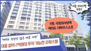 월세고수 추천 임대사업용 오피스텔 5편. 국회의사당역 여의도 더하우스 소호 오피스텔