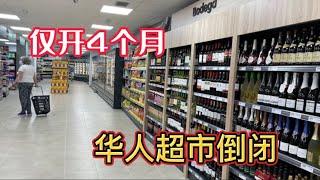 西班牙华人店铺今年将面临大批倒闭潮，超市开业仅4个月即倒闭