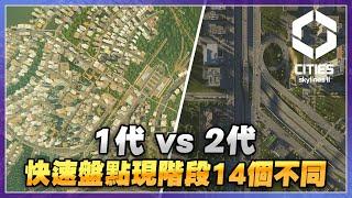 【天際線2】快速盤點14個1、2代分別 | Cities Skylines II