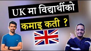 UK मा विद्यार्थीको कमाइ कती ? | Student Income and Expenses in the UK