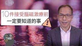 【rTMS 腦磁激FAQ】10件接受腦磁激療法前一定要知道的事!!! | Dr.SAM 心理教室 |